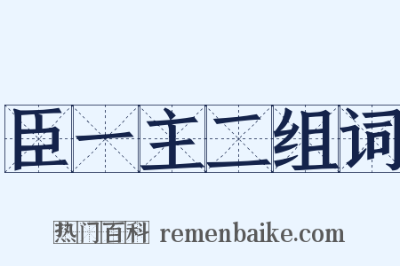 臣一主二组词是什么意思的图片